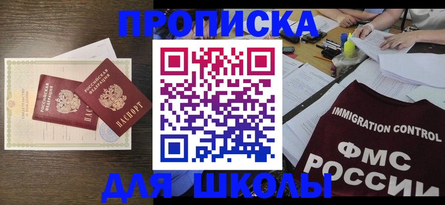 регистрация для школы в Сургуте